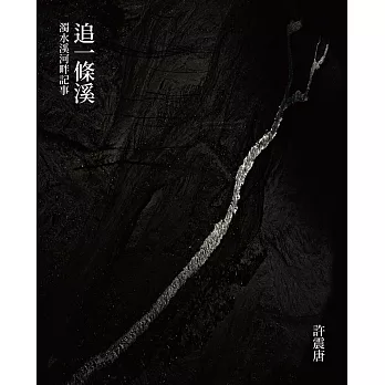 追一條溪:濁水溪河畔記事