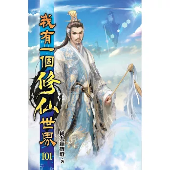 我有一個修仙世界101