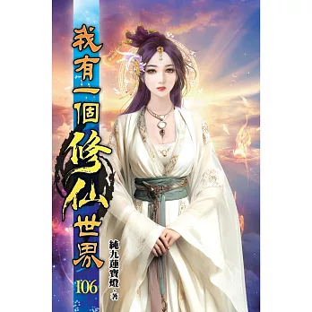 我有一個修仙世界106
