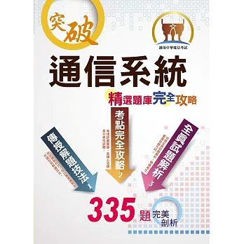 中華電信【通信系統】(熱門考點攻略.專業通信名詞解釋.數百題全真題庫演練)(3版)