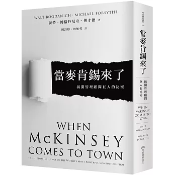 當麥肯錫來了：揭開管理顧問巨人的祕密