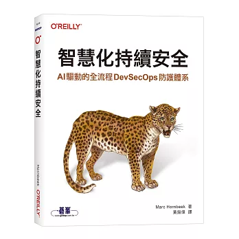智慧化持續安全｜AI 驅動的全流程 DevSecOps 防護體系