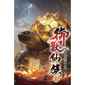 御獸仙族32
