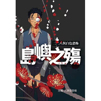 島嶼之殤：二二八與白色恐怖