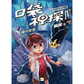 口袋神探IV(02)鏡中密室 