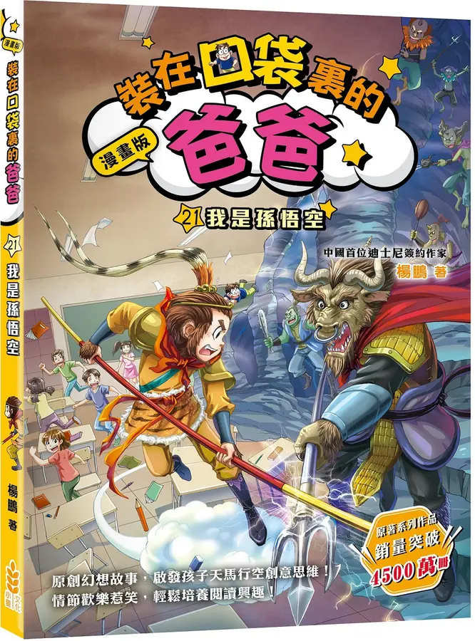 裝在口袋裏的爸爸(21)我是孫悟空(漫畫版)