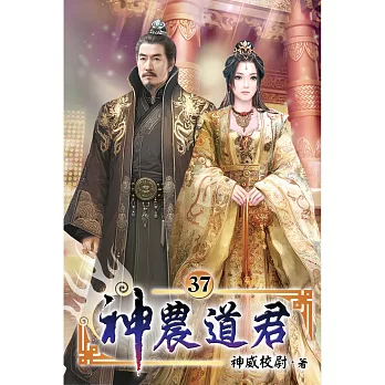 神農道君37
