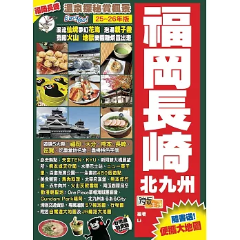 福岡長崎北九州(25-26年版):溫泉探秘賞楓景Easy GO!