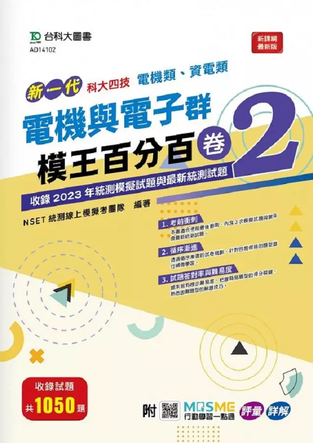 電機與電子群(電機類、資電類)模王百分百-卷2-新一代-科大四技-附MOSME行動學習一點通：評量 ‧ 詳
