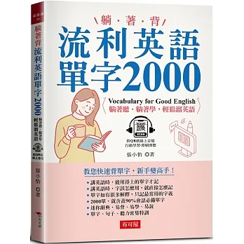 躺著背 流利英語單字2000