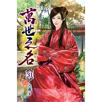 萬世之名31