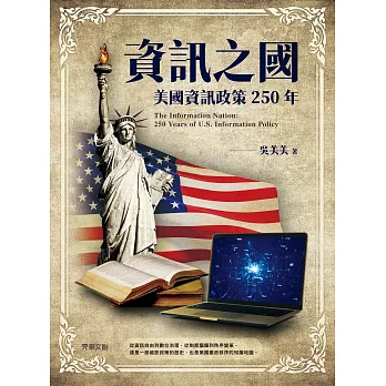 資訊之國 : 美國資訊政策250年