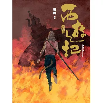 西遊記－火焰山