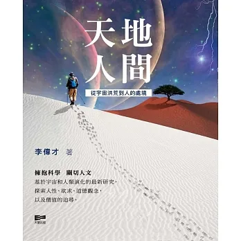 天地人間——從宇宙洪荒到人的處境