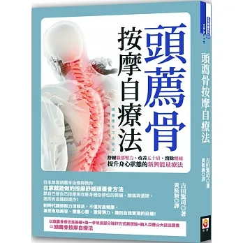 頭薦骨按摩自療法：舒緩腦部壓力、改善五十肩、消除酸痛，提升身心狀態的新興能量療法