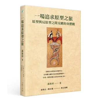 一場追求原型之旅
