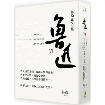 魯迅 雜文全集《且介亭文集》《且介亭雜文二集》《且介亭雜文末編》