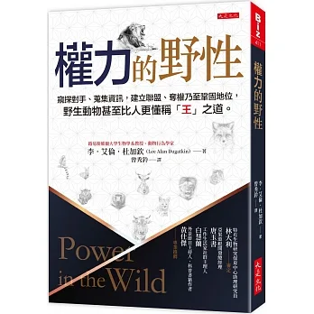 權力的野性:窺探對手、蒐集資訊,建立聯盟、奪權乃至鞏固地位,野生動物比人更懂稱「王」之道。