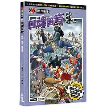 X尋寶探險隊 38 回魂笛音：蒙古．野馬．成吉思汗