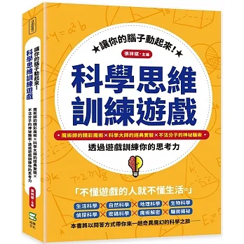 讓你的腦子動起來！科學思維訓練遊戲：魔術師的精彩魔術×科學大師的經典實驗×不法分子的神祕騙術，透過遊戲訓練你的思考力