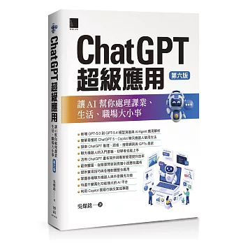 ChatGPT超級應用:讓AI幫你處理課業、生活、職場大小事(第六版)