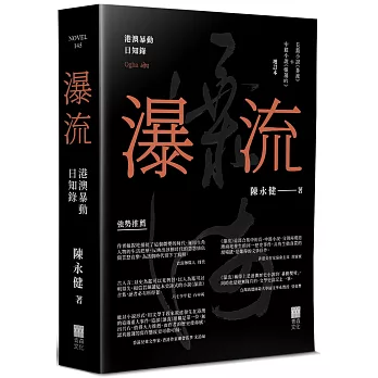 瀑流(增訂本)：港澳暴動日知錄