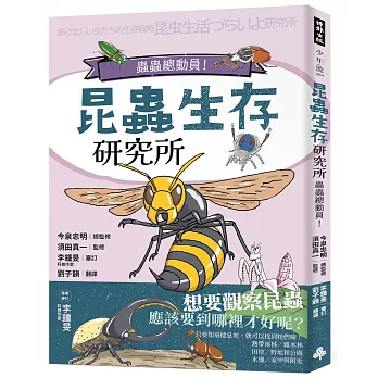 昆蟲生存研究所:蟲蟲總動員!