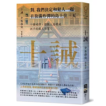 十誡(繼續橫掃日本推理文壇,《方舟》作家最新作品,變態凶手讓全員變共犯!)