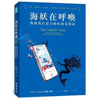海妖在呼喚：你我的注意力如何成為商品