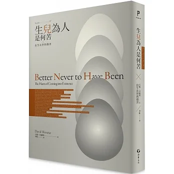 生兒為人是何苦:出生在世的傷害