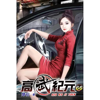 高武紀元66