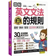 圖解英文文法的規則(附文法教 學影片+「Youtor App」內含虛擬點讀筆+線上測驗)