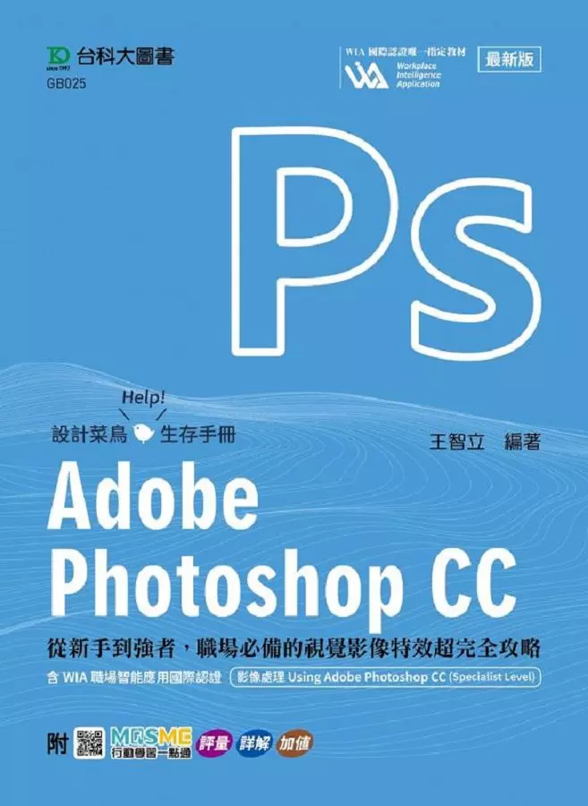 Adobe Photoshop CC：從新手到強者，職場必備的視覺影像特效超完全攻略含WIA職場智能應用國際認證-影像處理