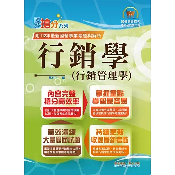 國營事業「搶分系列」【行銷學(行銷管理學)】(好評熱銷持續改版.高分考點獨家破解.出題方向完美掌握)(13版)