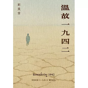 溫故一九四二