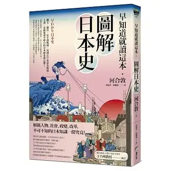 早知道就讀這本．圖解日本史：繩文、鎌倉、安平到戰國，再到江戶幕府及戰後，上課、追劇後還不明白的日本歷史從這懂！