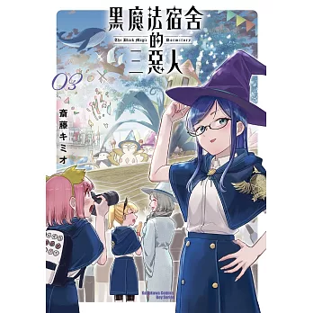 黑魔法宿舍的三惡人(3)