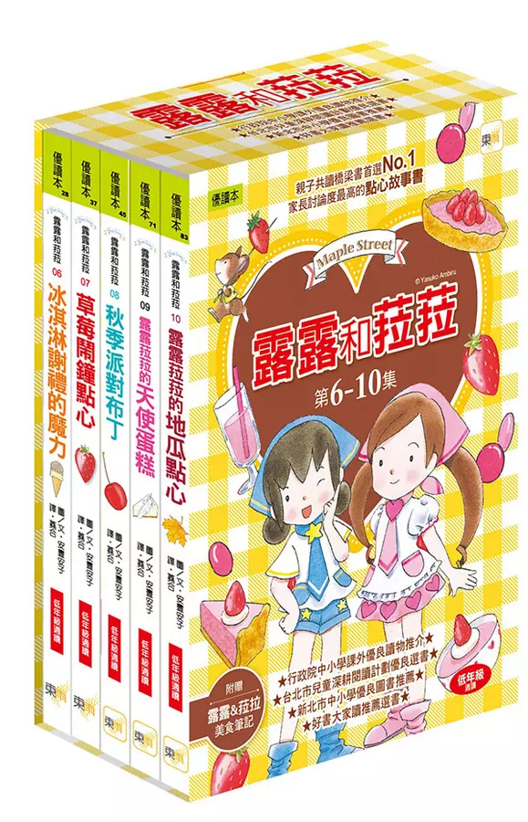 【露露和菈菈】6-10集套書(附贈美食筆記)(低中年級讀本)(2023新版)(冰淇淋謝禮的魔力、草莓鬧鐘點心、秋季派對布丁、露露菈菈的天使蛋糕、露露菈菈的地瓜點心)