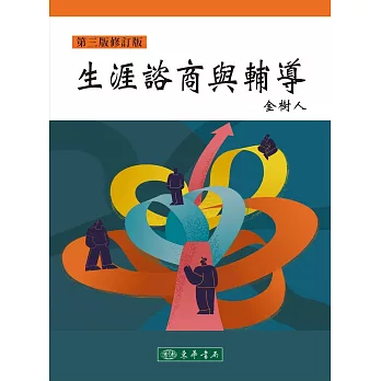 生涯諮商與輔導【修訂三版】