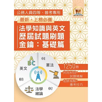 2026年法學知識與英文歷屆試題刷題金鑰:基礎篇(憲法+法學緒論+英文.1250題海量收錄.高效刷題考點突破)(初版)