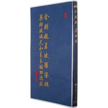 金剛經、藥師經(28廣開合刊)