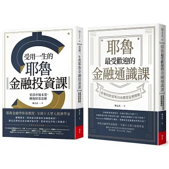 耶魯最受歡迎的金融通識課+受用一生的金融投資課
