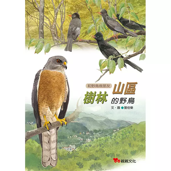 和野鳥做朋友:山區．樹林的野鳥