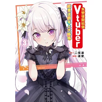 失戀後開始做Vtuber結果迷倒年上大姊姊(03)