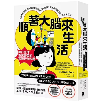 順著大腦來生活:從起床到就寢,用大腦喜歡的模式,活出創意、健康與生產力的最高生活法【暢銷紀念版】