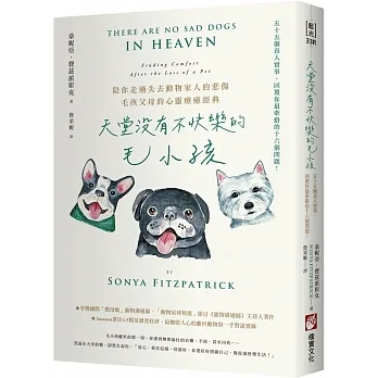 天堂沒有不快樂的毛小孩(二版)：55個真人實事，回覆你最牽掛的16個問題