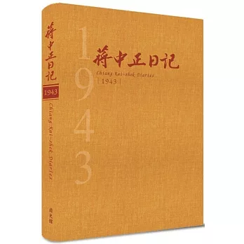 蔣中正日記 1943(精裝)