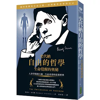史代納自由的哲學.生命覺醒的奧秘:人智學開創大師一生最重要的思想經典