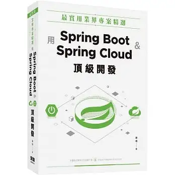 最實用業界專案精選:用Spring Boot和Spring Cloud頂級開發