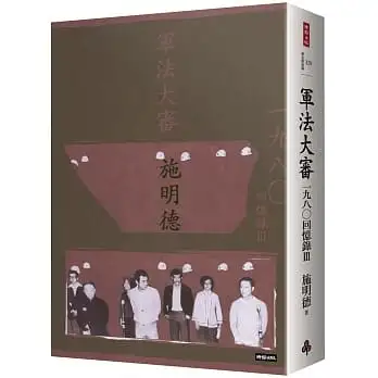 軍法大審:施明德回憶錄Ⅲ一九八○(精裝限量簽書)